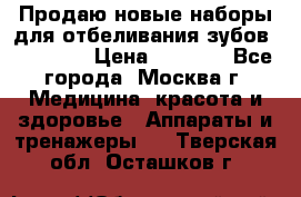 Продаю новые наборы для отбеливания зубов “VIAILA“ › Цена ­ 5 000 - Все города, Москва г. Медицина, красота и здоровье » Аппараты и тренажеры   . Тверская обл.,Осташков г.